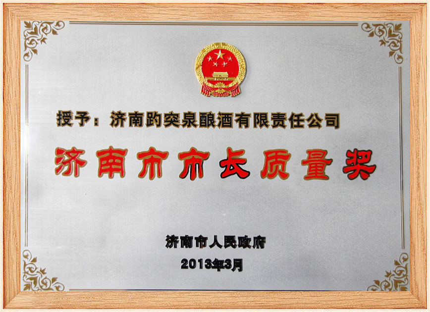 濟(jì)南市市長(zhǎng)質(zhì)量獎(jiǎng)