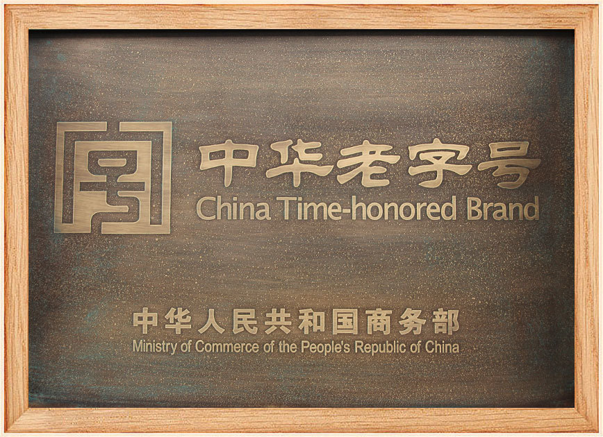 中華老字號(hào)