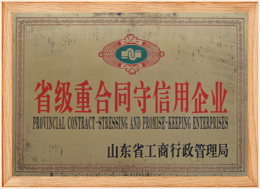 省級(jí)重合同守信用企業(yè)