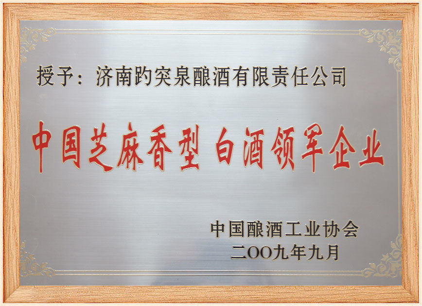 中國(guó)芝麻香白酒領(lǐng)軍企業(yè)