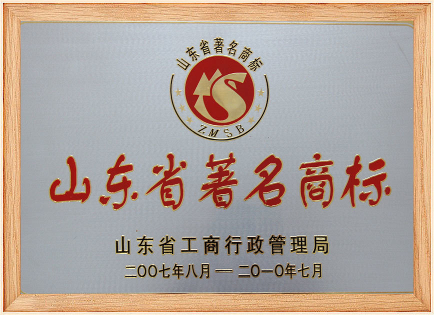 2007-山東省著名商標(biāo)