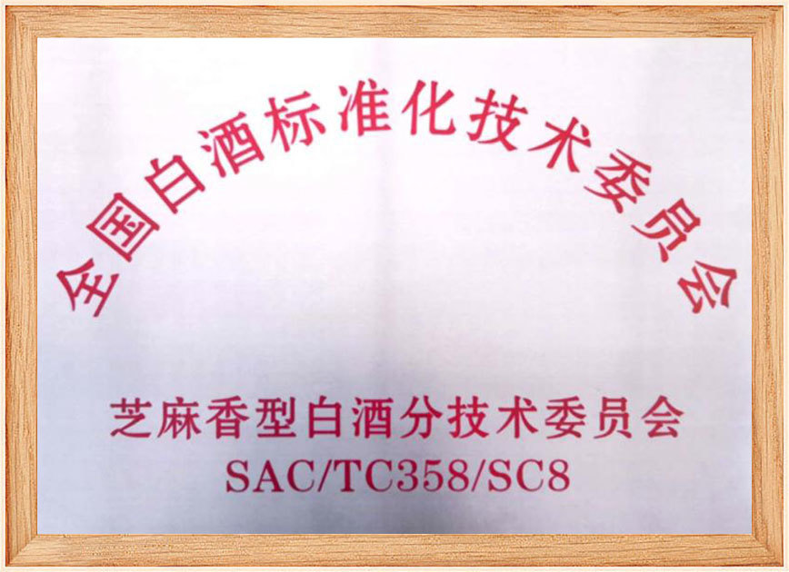 全國(guó)白酒標(biāo)準(zhǔn)化技術(shù)委員會(huì)