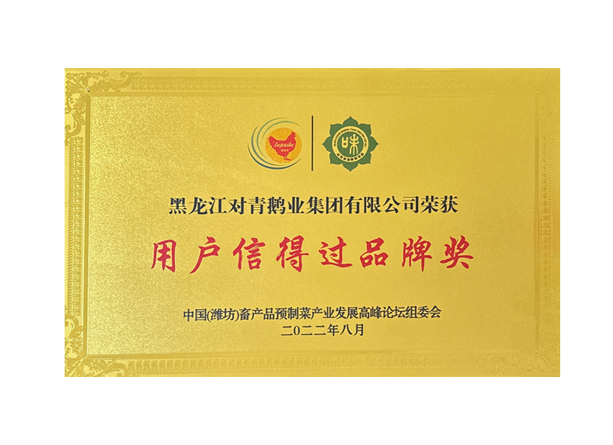 用戶(hù)信得過(guò)品牌獎(jiǎng)