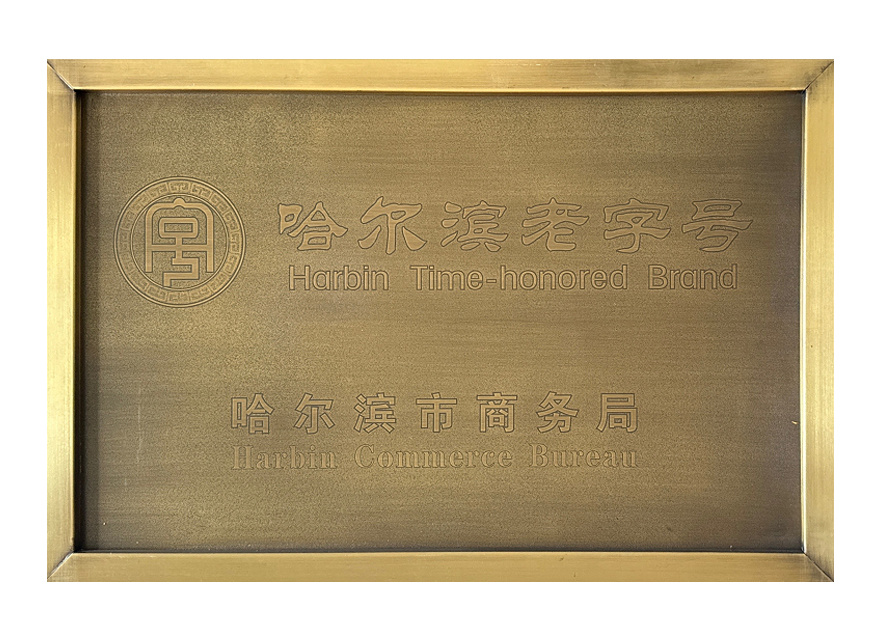 哈爾濱老字號(hào)
