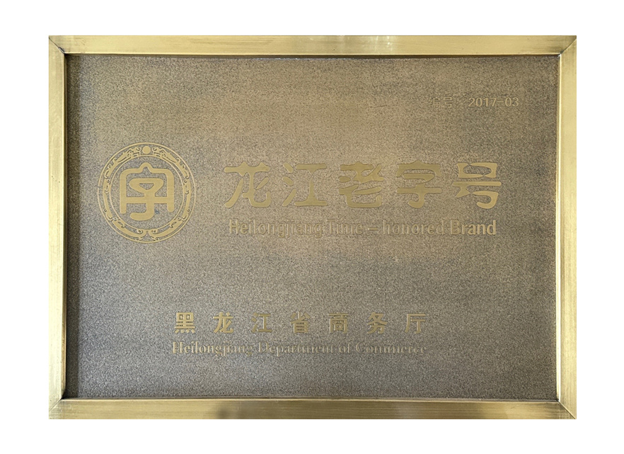 龍江老字號(hào)