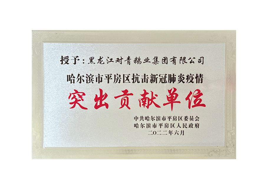 突出貢獻(xiàn)單位