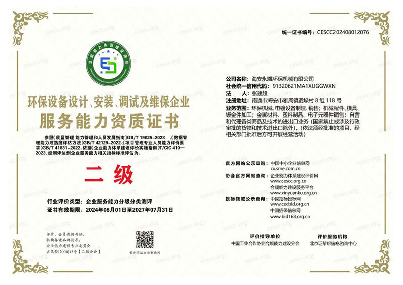 環保設備設計、安裝、調試及維（wéi）保企業服務能力（lì）二級