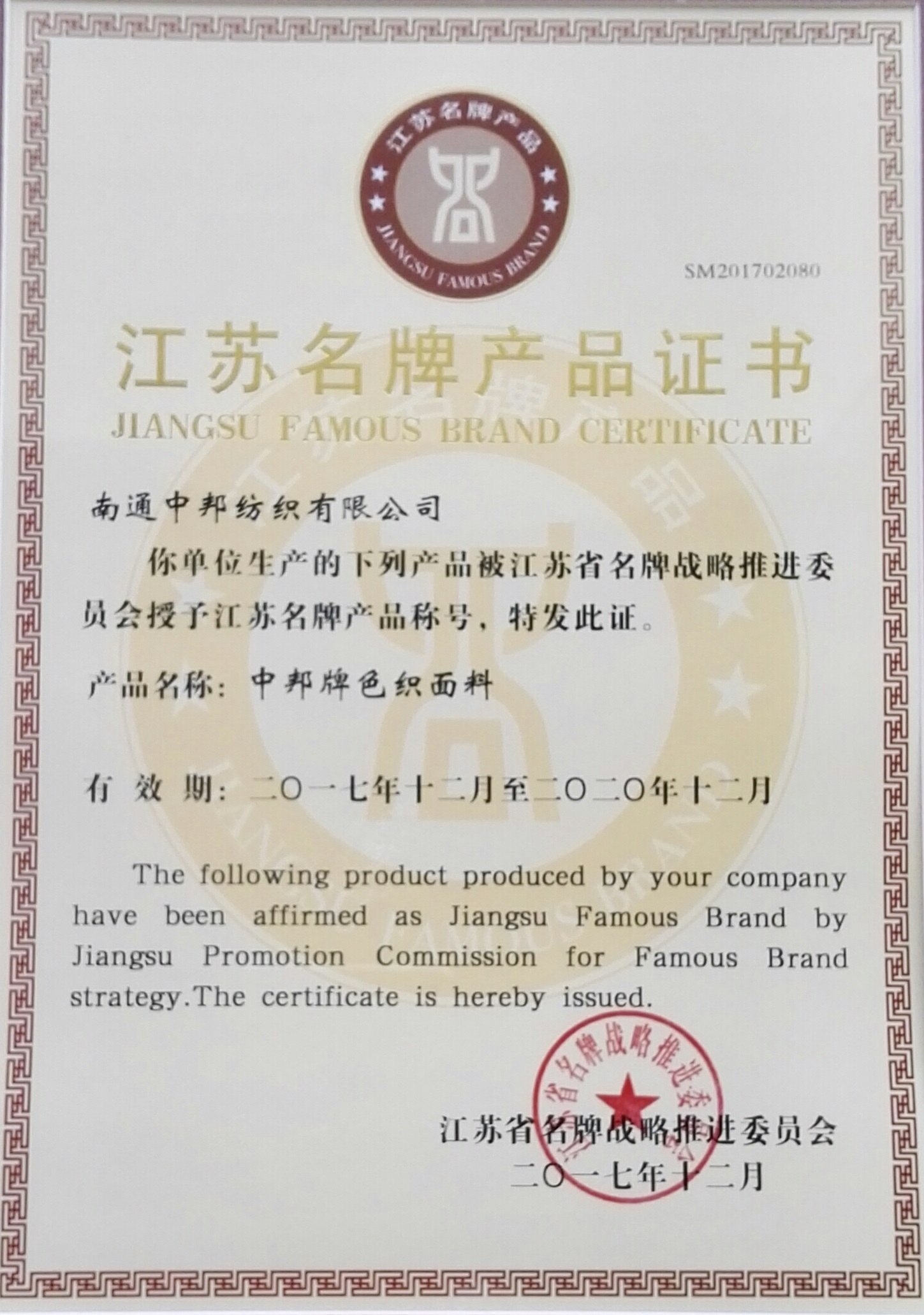 Jiangsu Famous Brand Product Certificate