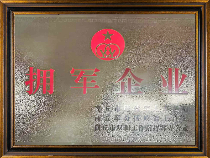 擁軍企業(yè)