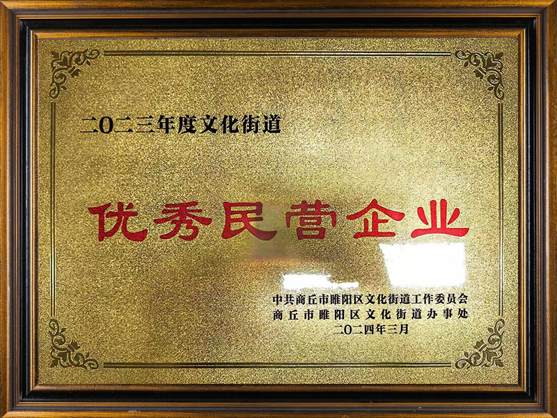二零二三年度優(yōu)秀民營企業(yè)