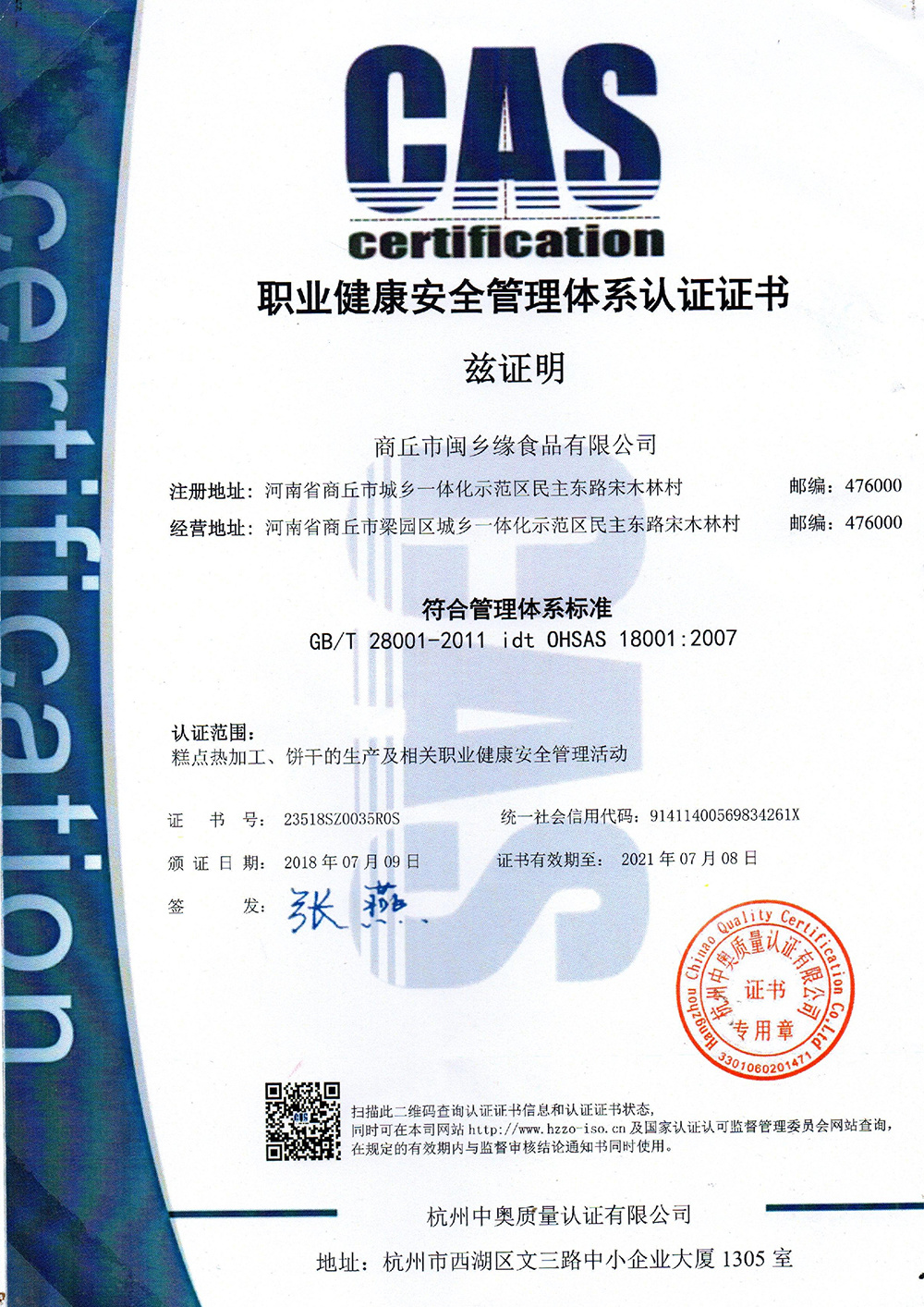 職業(yè)健康安全管理體系認證證書