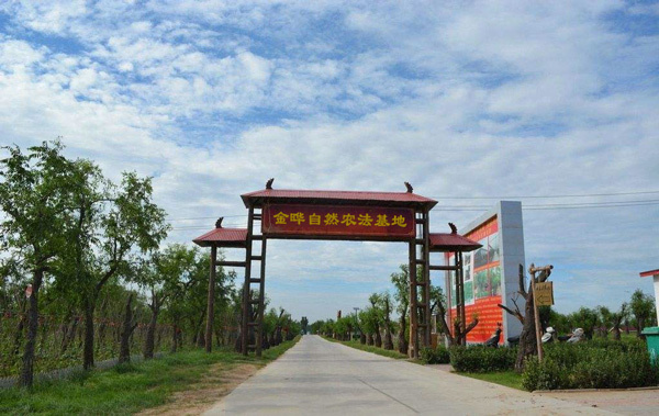金晔自然农法基地欢迎您
