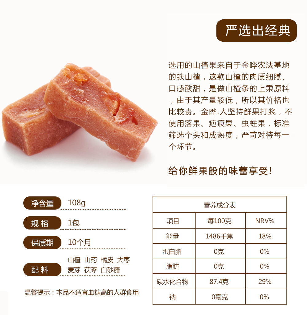 金曄108g六物山楂條