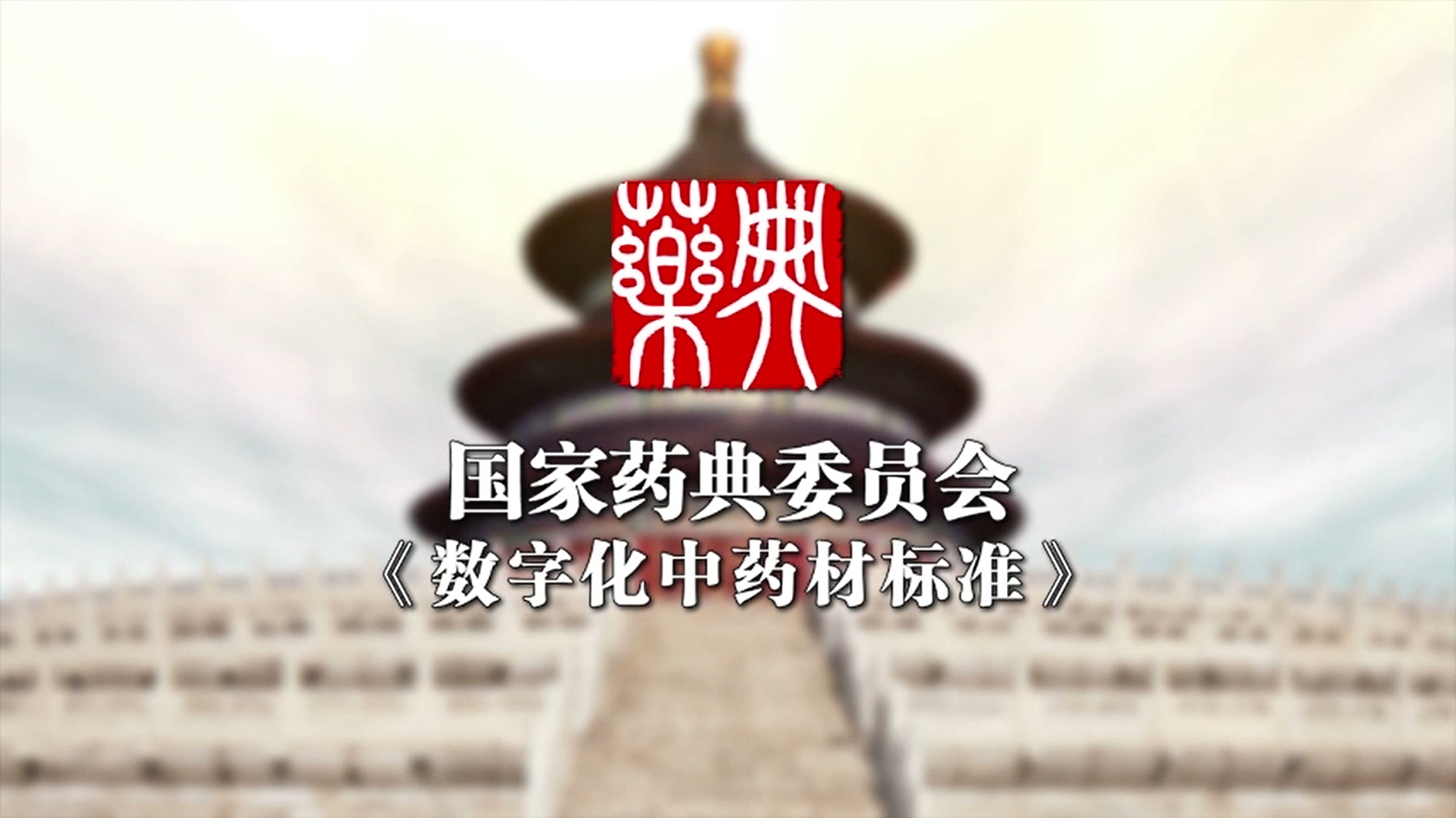 数字化中药材标准