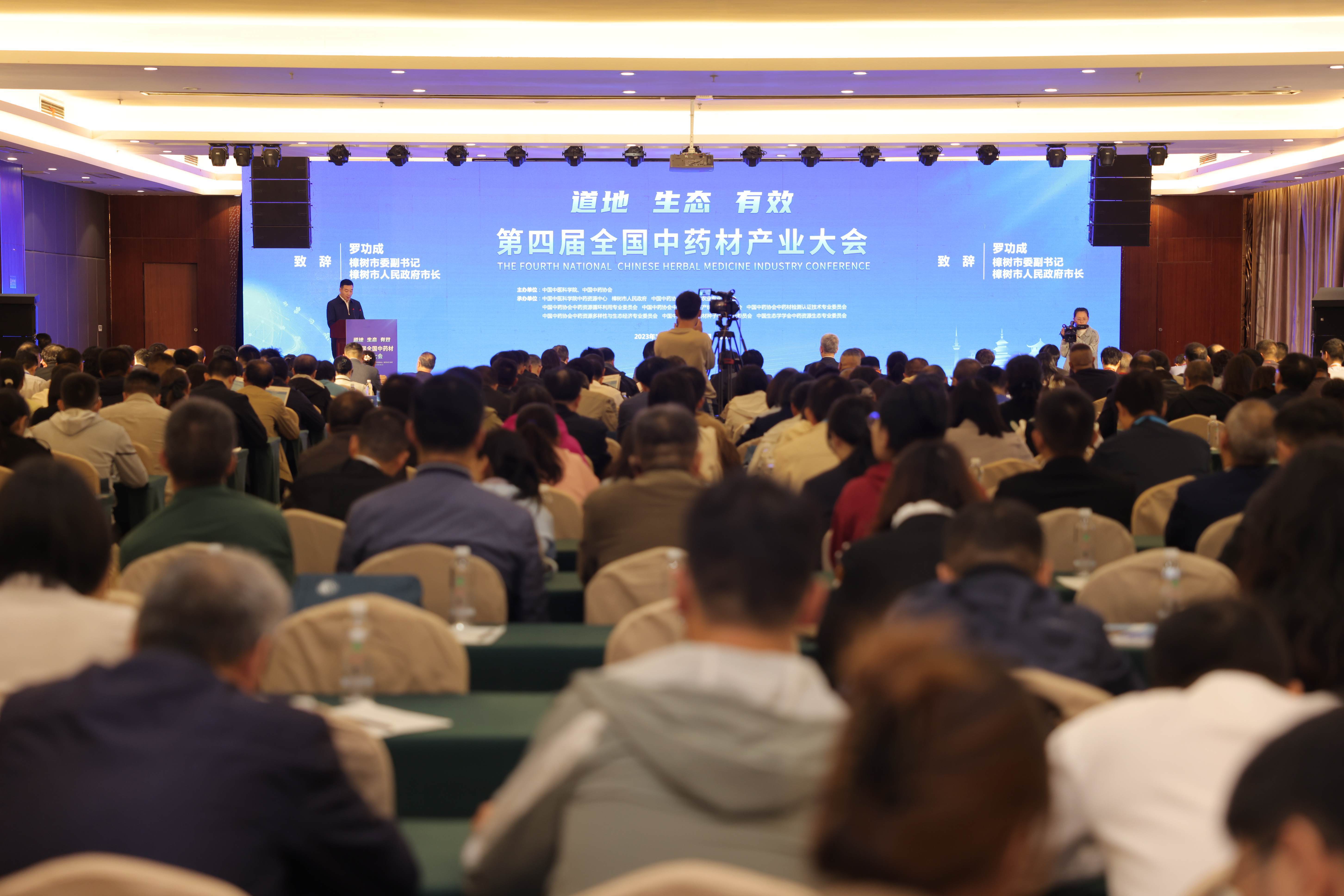 会议会讯 | 科迈恩科技受邀参加第四届中药材产业大会