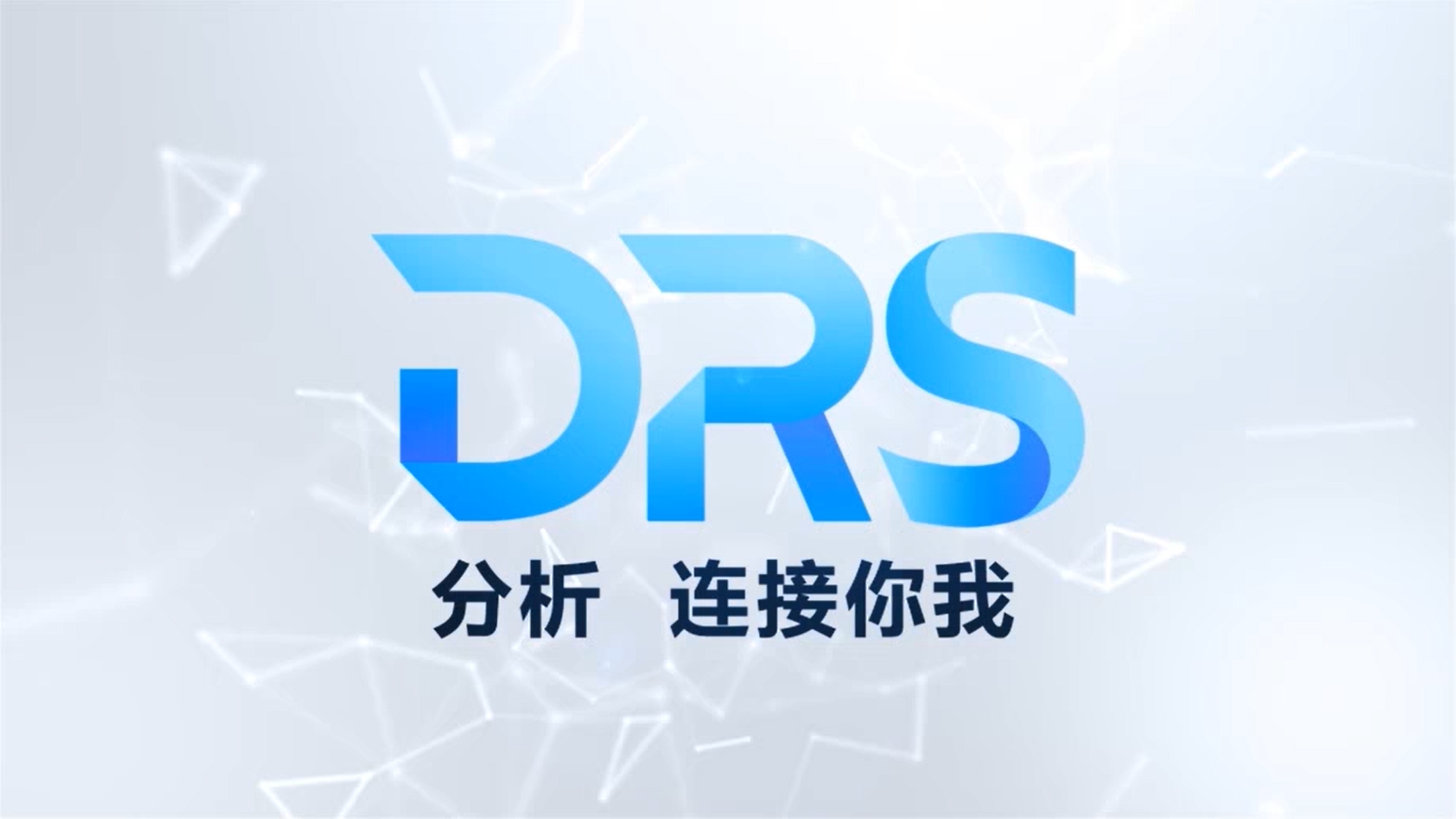 DRS 分析 连接你我