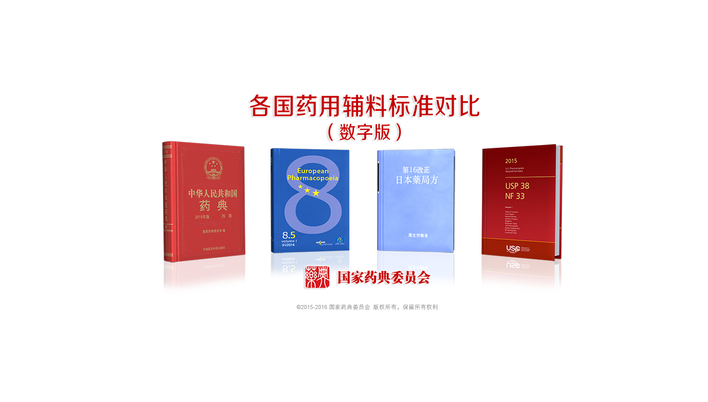 各国药用辅料标准比对