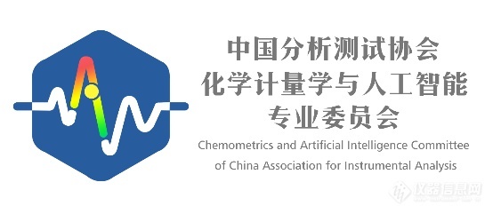 中国分析测试协会化学计量学与人工智能专业委员会正式成立