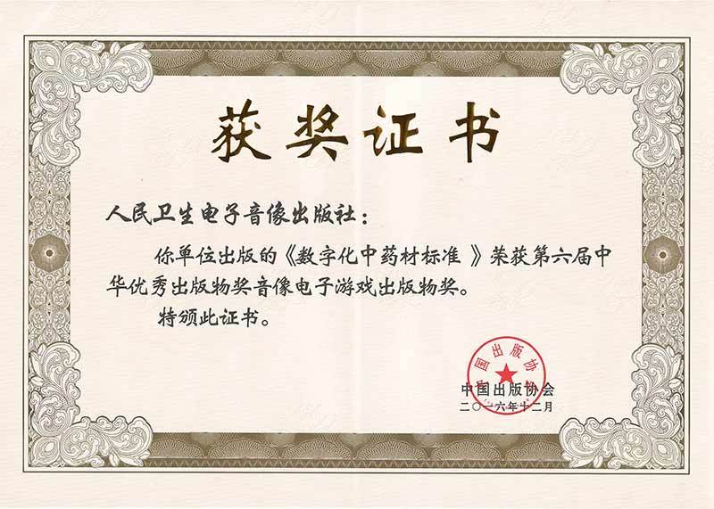 数字化中药材标准-中华优秀出版物获奖证书
