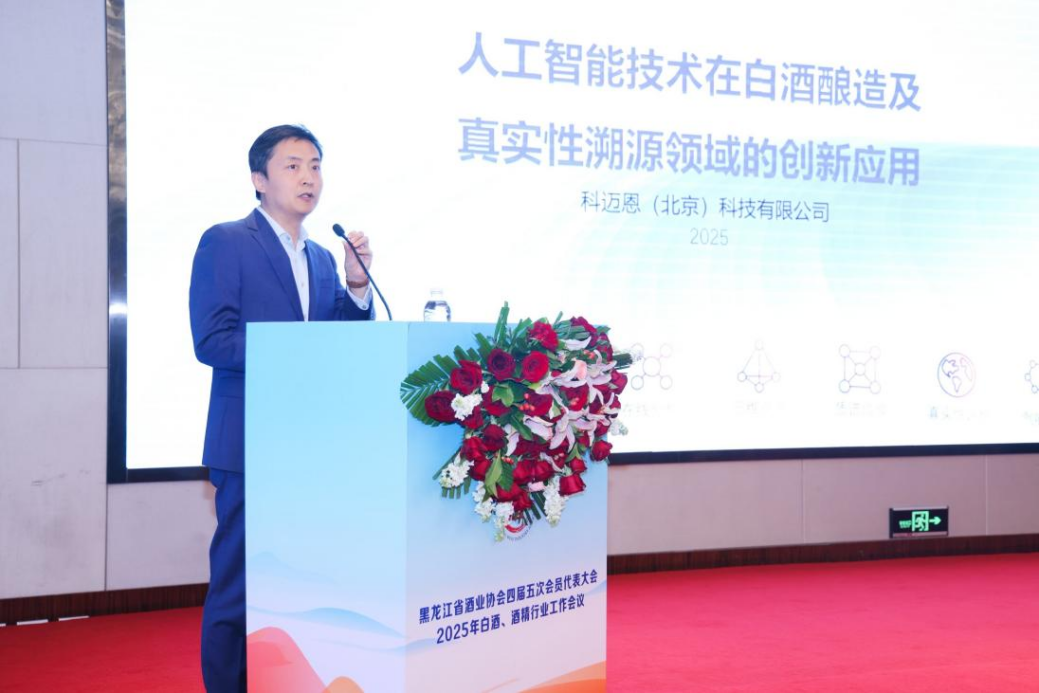 科迈恩科技亮相黑龙江酒业盛会 AI赋能白酒智造新纪元