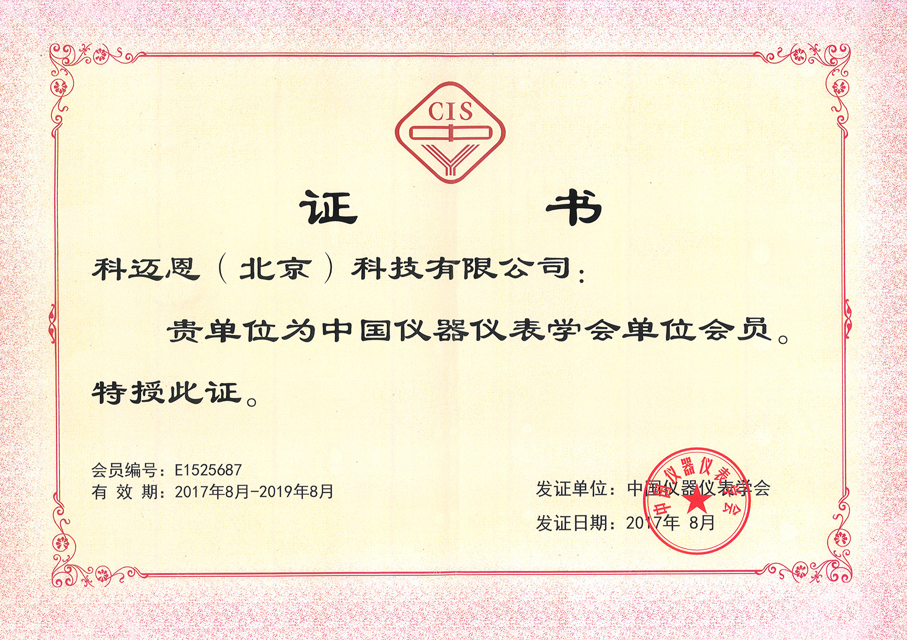 中国仪器仪表学会单位会员