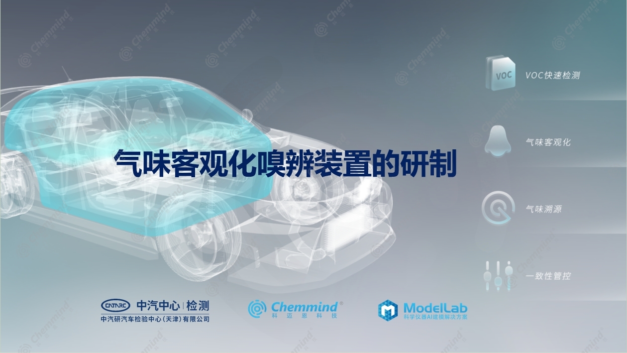 车内空气质量智能嗅辨系统