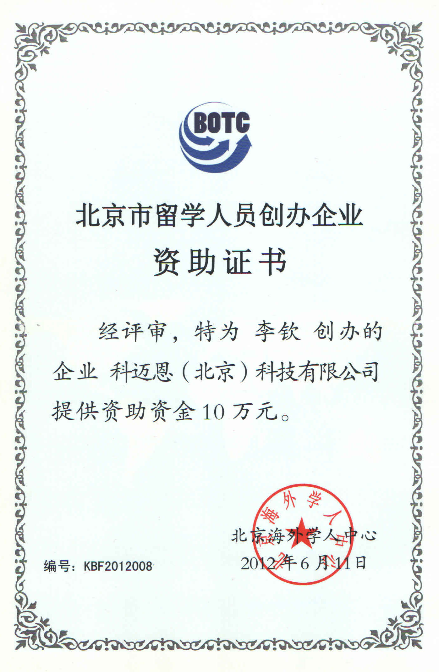 北京市留学人员创办企业资助证书