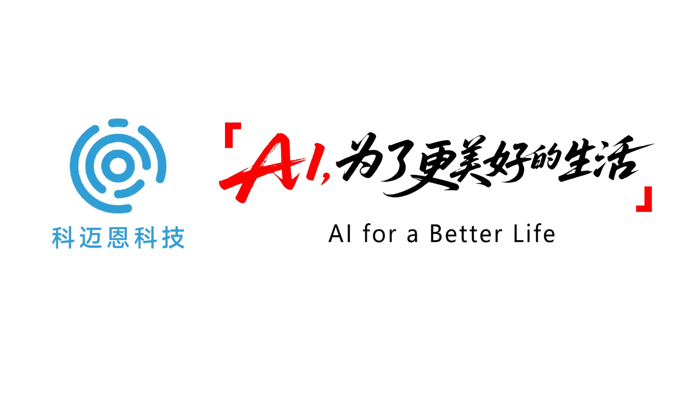 当AI遇见美好生活：科迈恩科技发布全新品牌战略