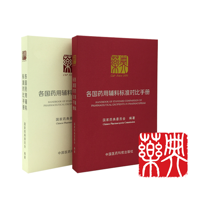 各国药用辅料标准对比手册（数字版）®