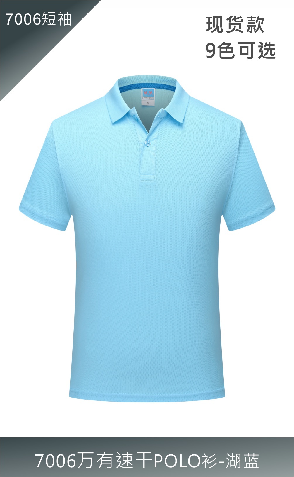 7006萬有速干POLO衫