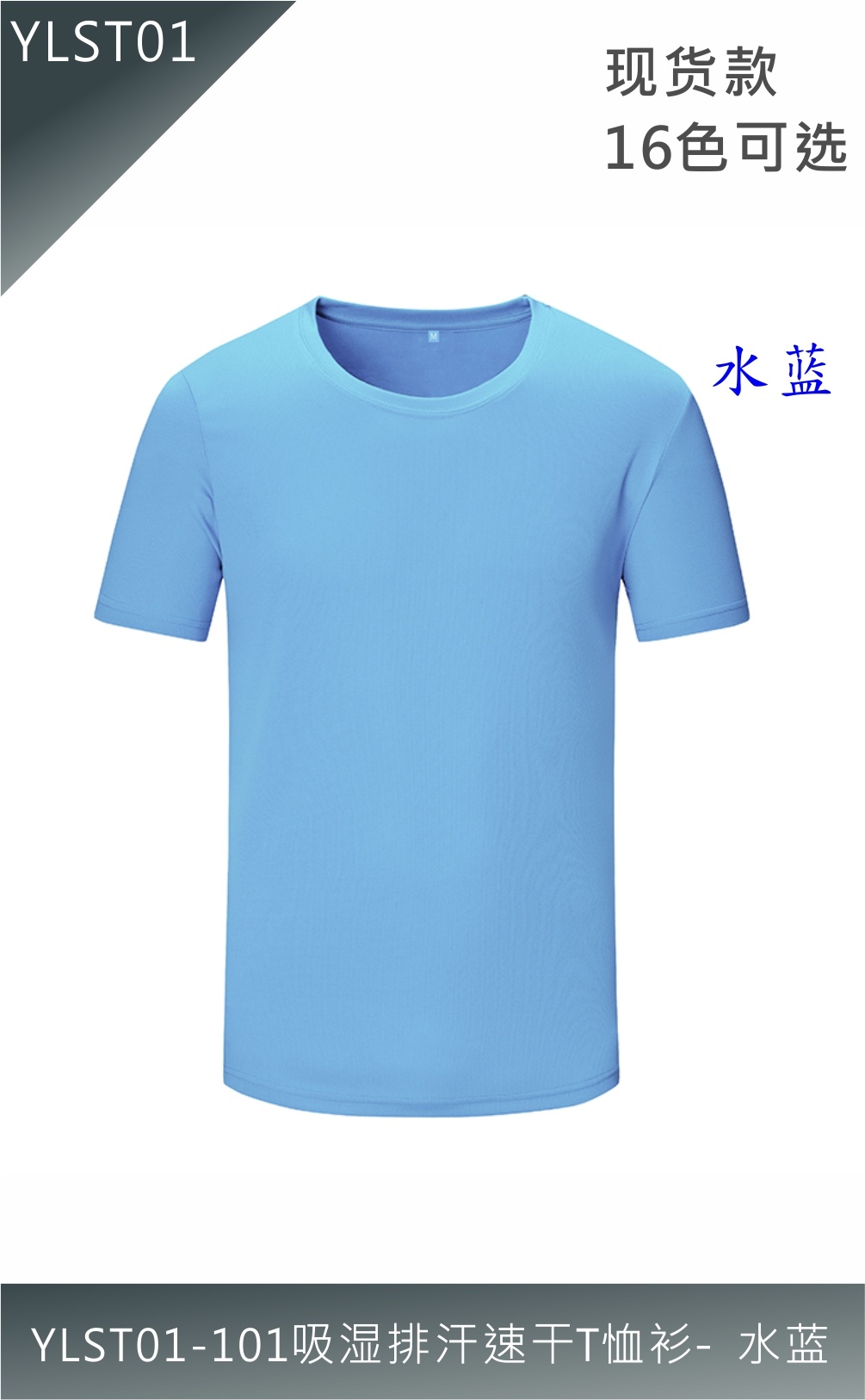 YLST01-101吸濕排汗速干T恤衫