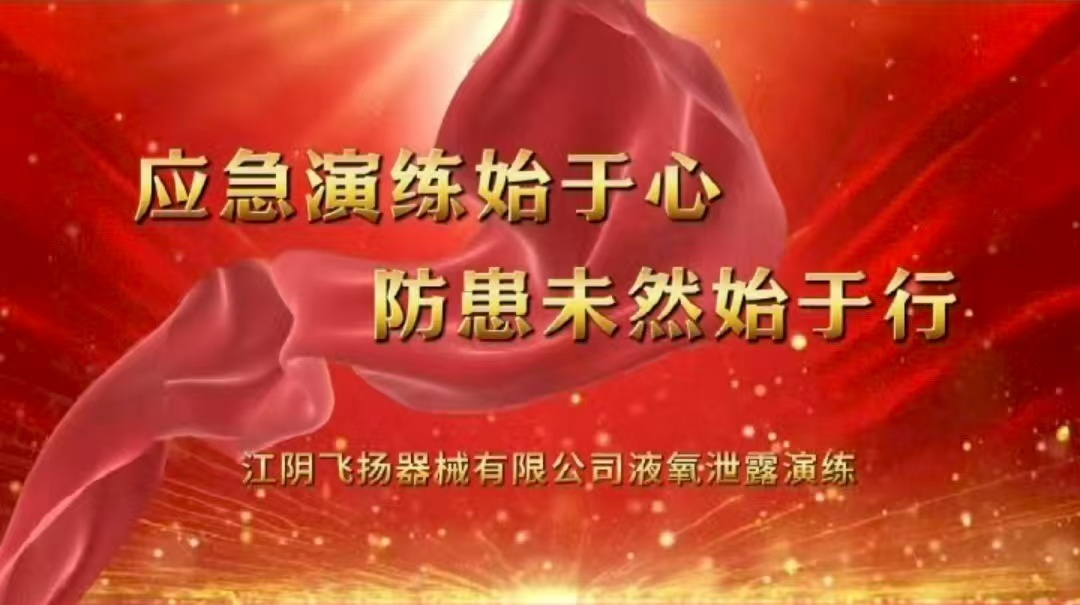 筑牢安全防线——液氧泄漏演练