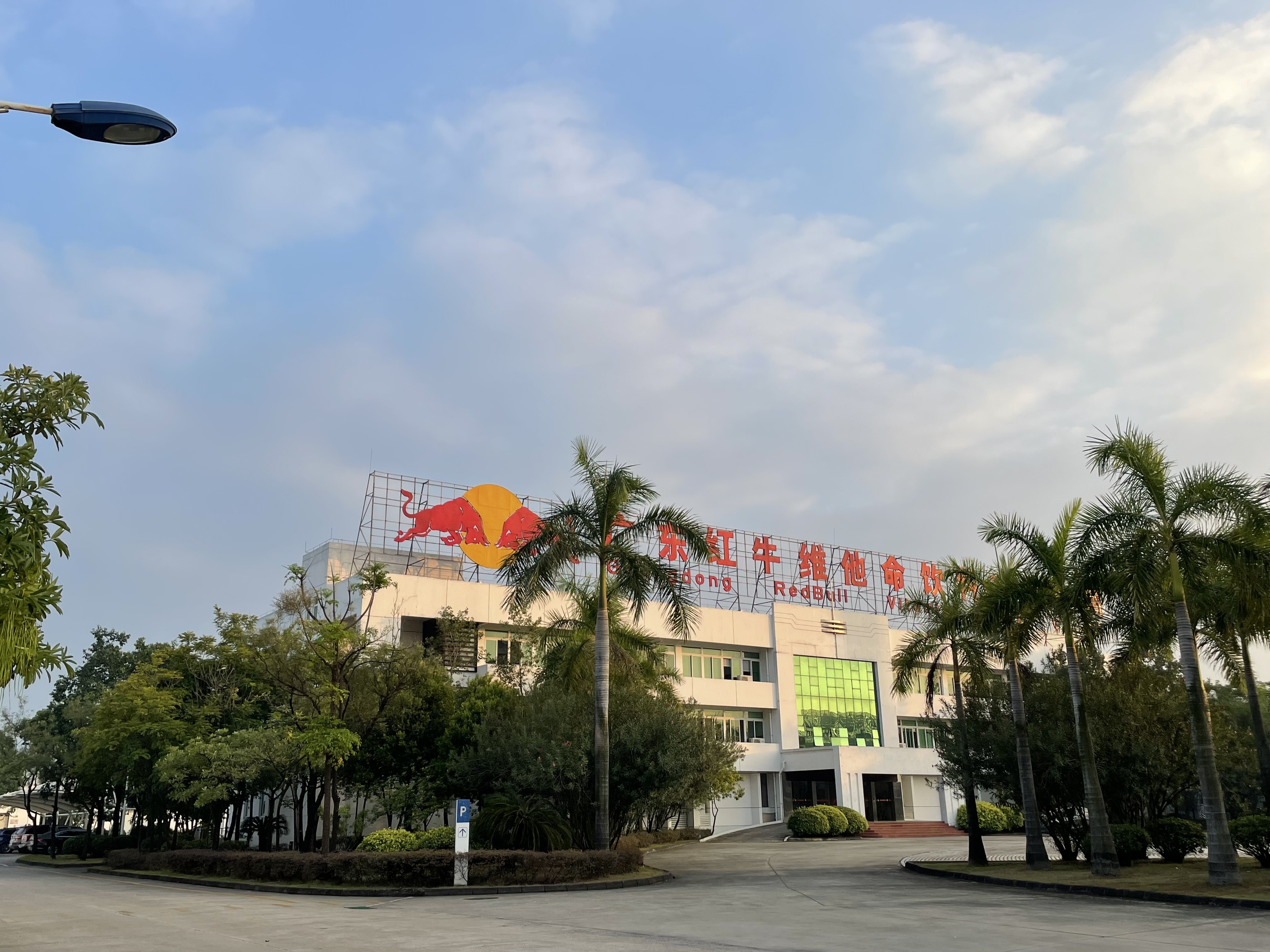 广东红牛维他命饮料有限公司 - 生产基地