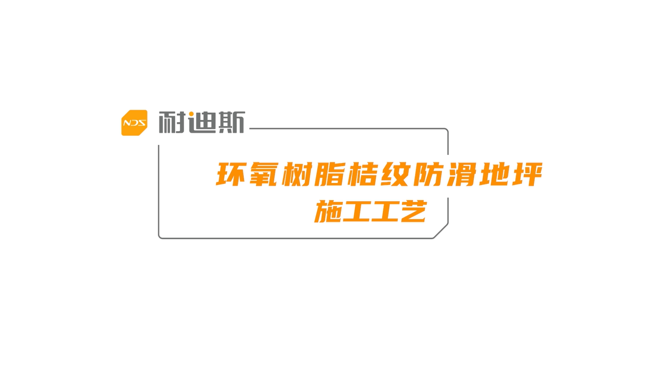环氧桔纹防滑地坪施工工艺