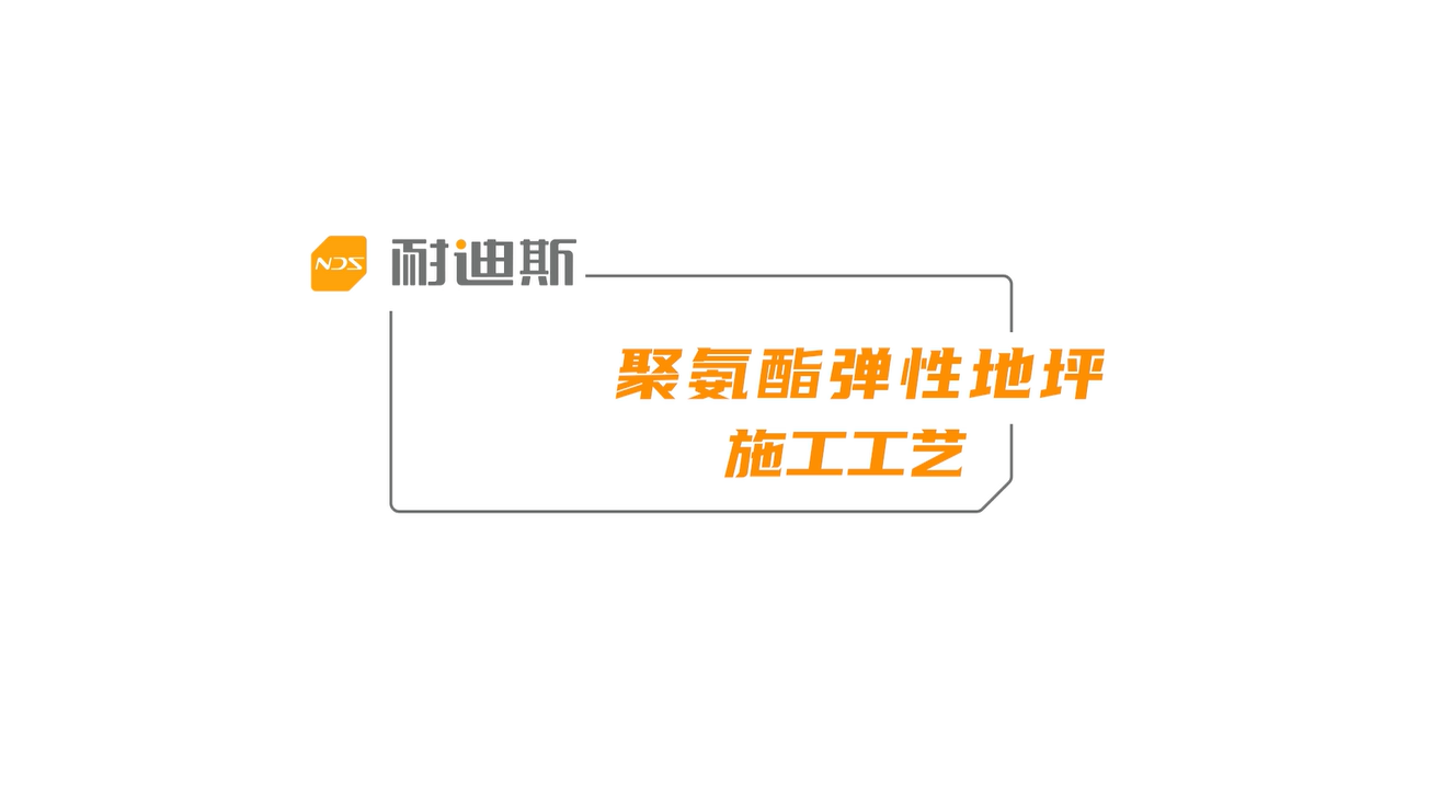 聚氨酯弹性地坪施工工艺