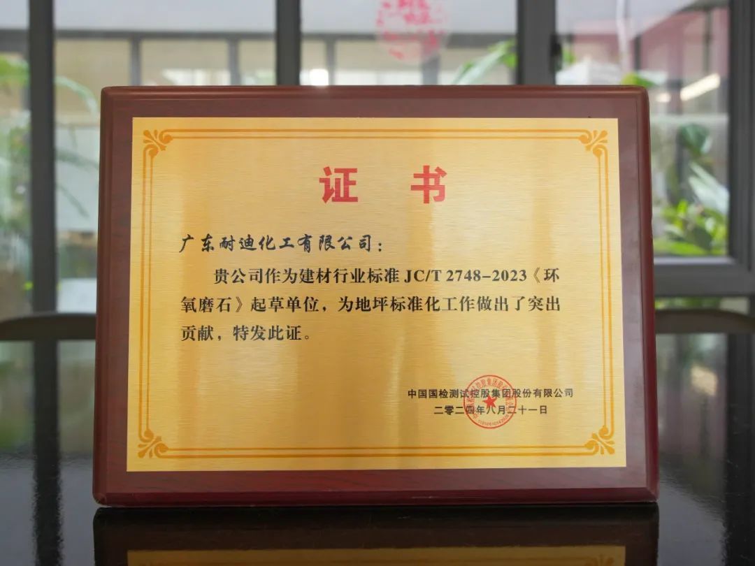 Nedis意昂4参编的《环氧磨石》行业标准已正式实行！