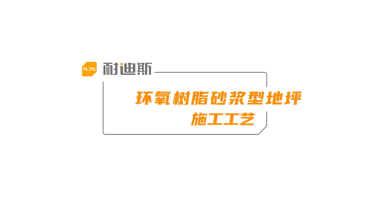 环氧砂浆地坪施工工艺