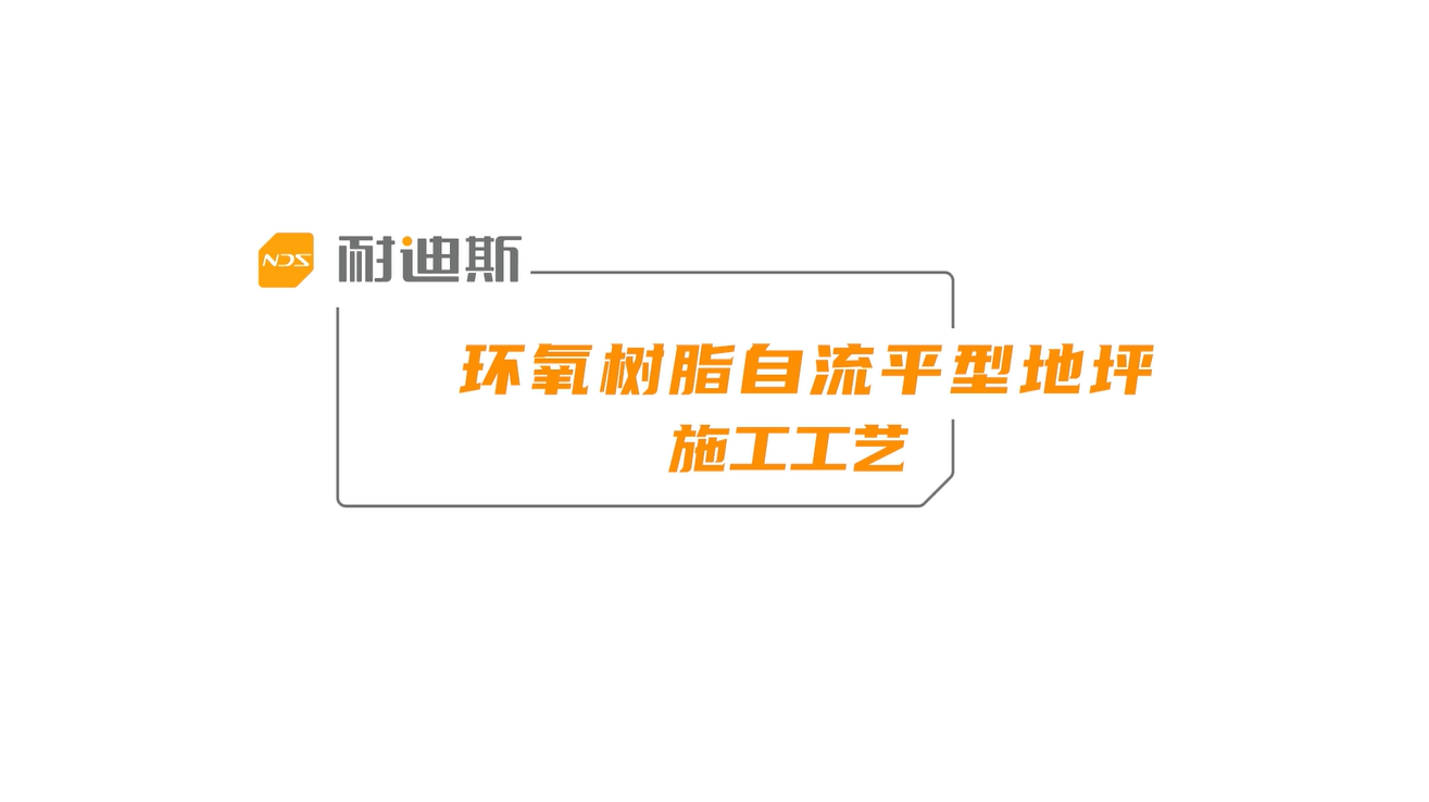 环氧自流平地坪施工工艺