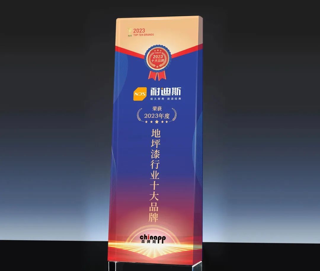 Nedis意昂4再次荣获“中国地坪漆十大品牌”