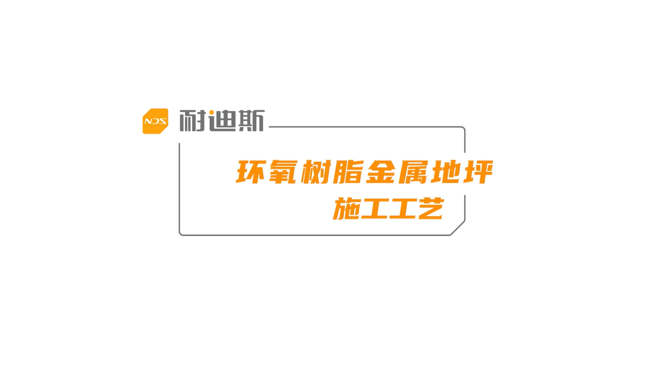 环氧金属地坪施工工艺