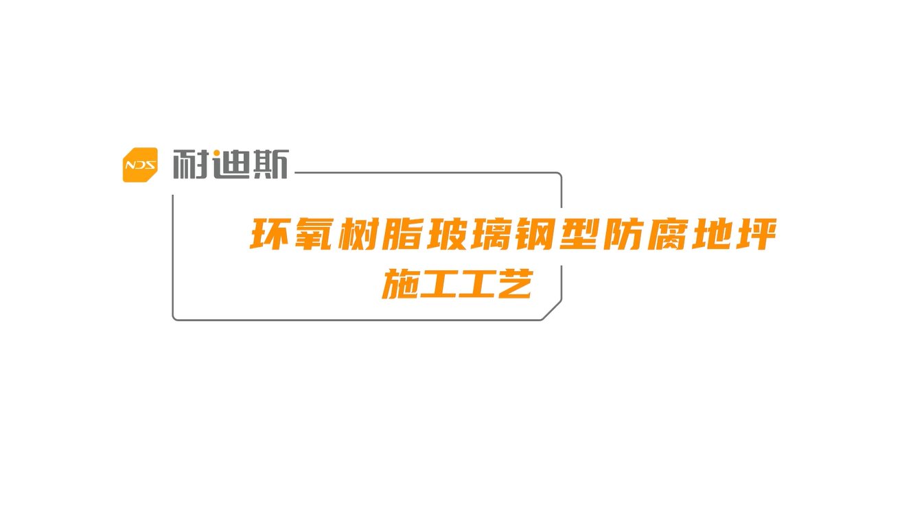环氧玻璃钢型防腐地坪施工工艺