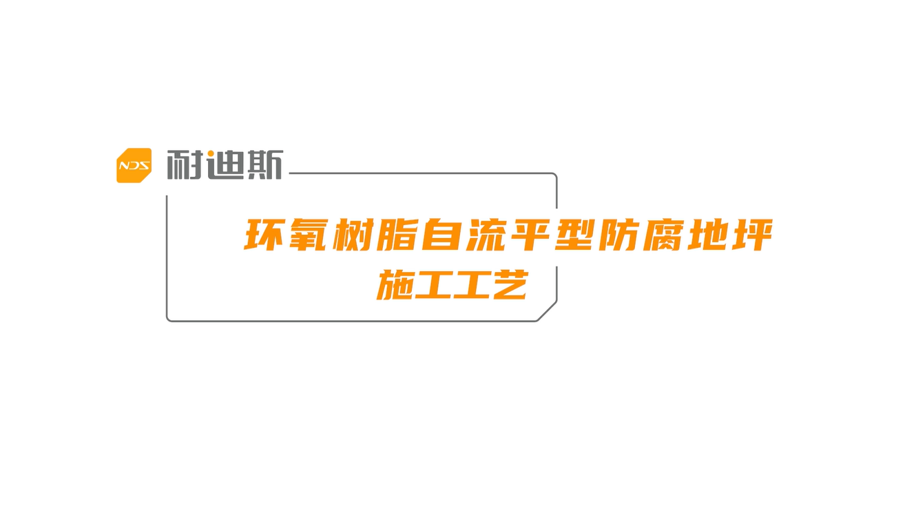 环氧自流平型防腐地坪施工工艺