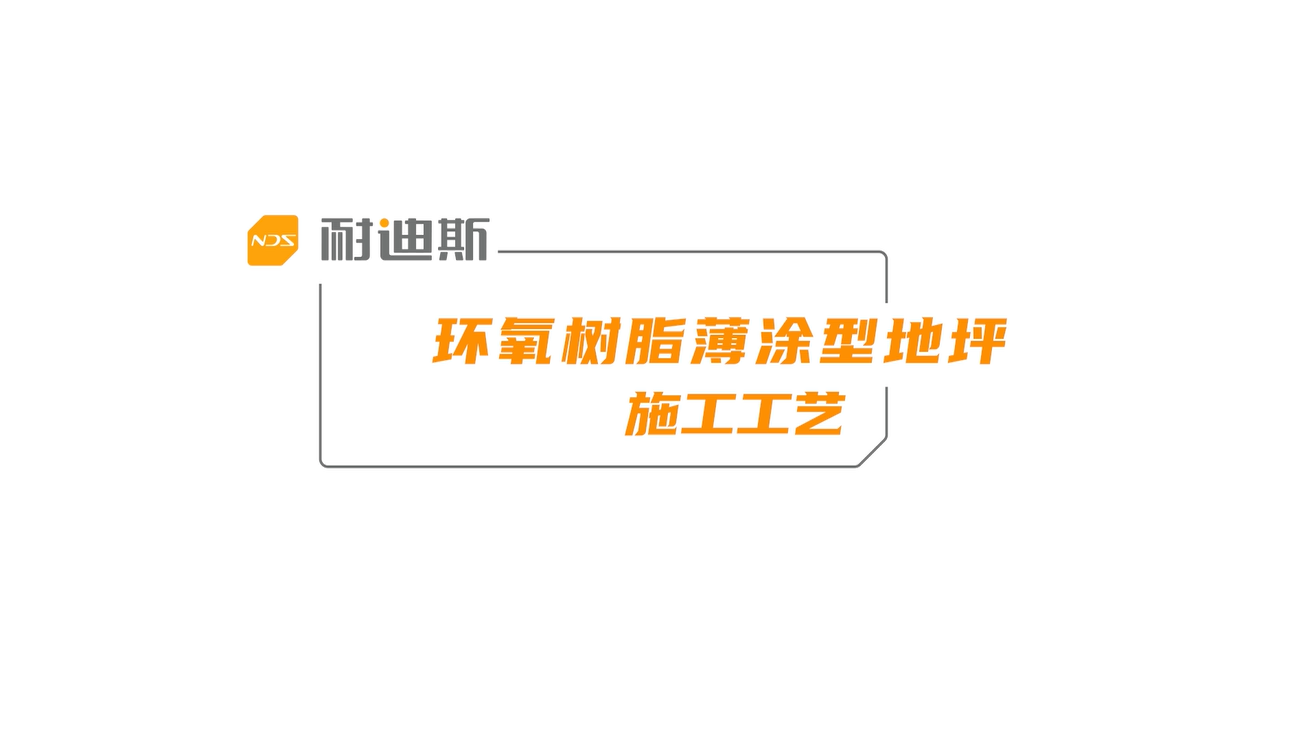 环氧薄涂地坪施工工艺