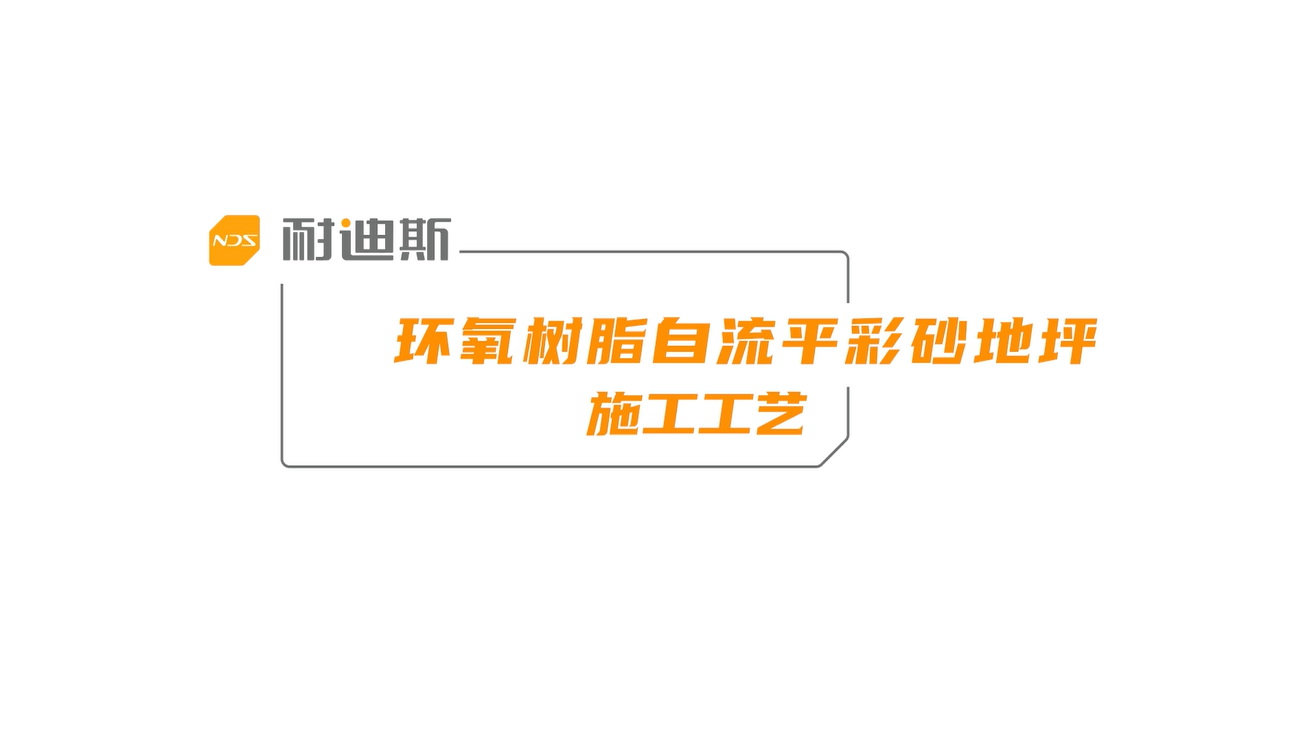 环氧自流平彩砂地坪施工工艺