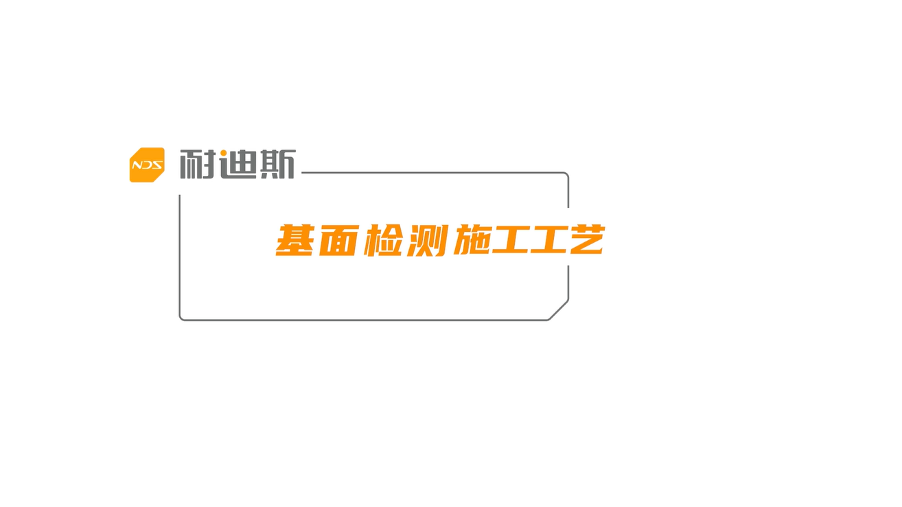 基面处理