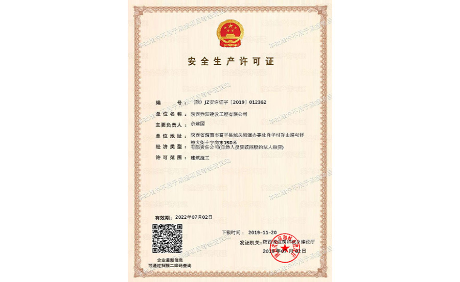 安全生產(chǎn)許可證（建筑工程）省住建局