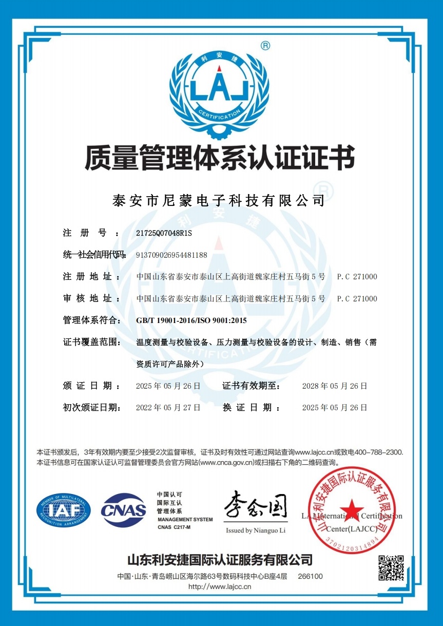 泰安市尼蒙电子科技有限公司成功获得了ISO 9001质量管理体系认证证书