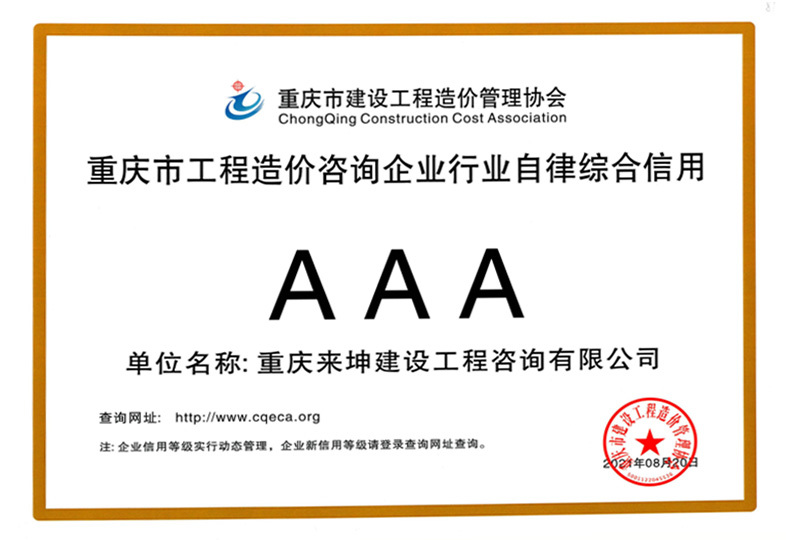重庆市工程造价咨询企业行业自律综合信用AAA证书