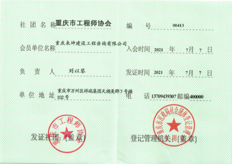 工程师协会会员证书
