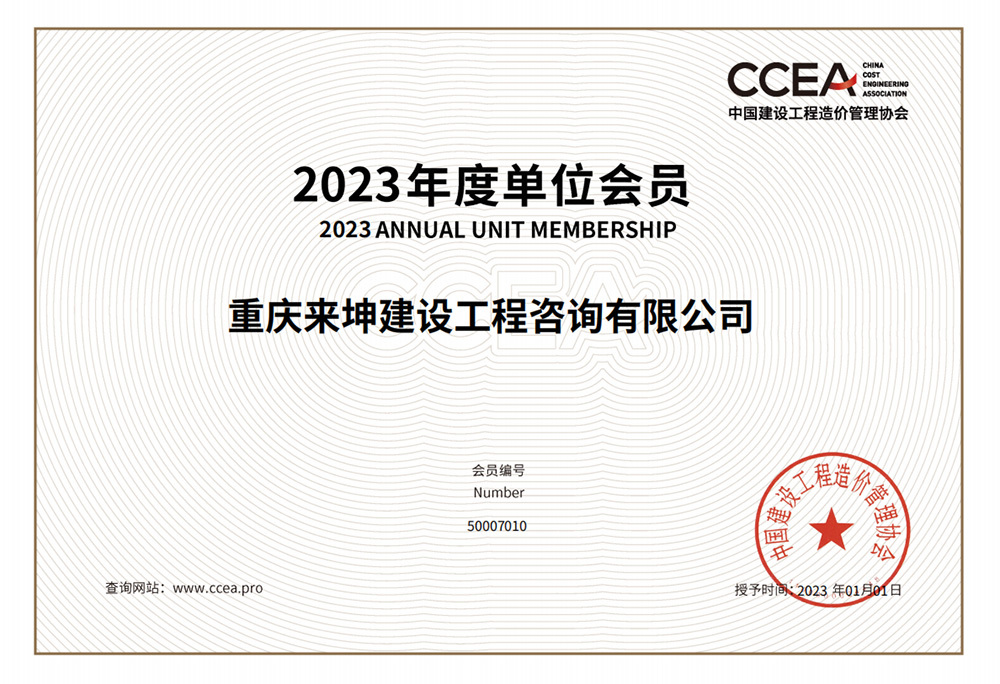 2023年中国建设工程造价管理协会 单位会员